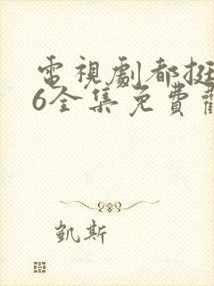 电视剧都挺好46全集免费观看封面