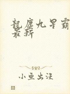龙尘九星霸体诀最新