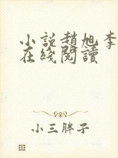 小说赵旭李晴晴在线阅读