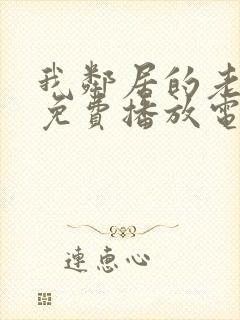 我邻居的老婆3免费播放电视剧琪琪三