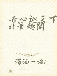 赤心巡天下载txt笔趣阁