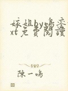 嫁姐by鸣銮txt免费阅读
