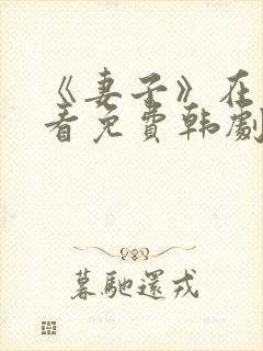 《妻子》在线观看免费韩剧高清全集封面