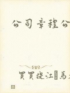 公司章程公司法