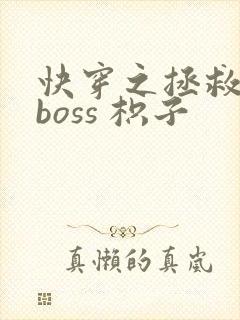 快穿之拯救黑化boss 枳子