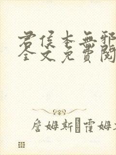 君侯本无邪小说全文免费阅读封面