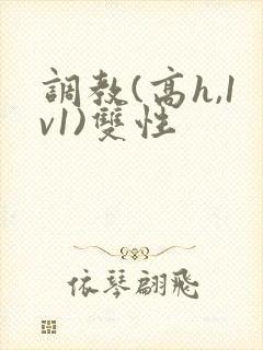 调教(高h,1v1)双性