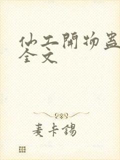 仙工开物蛊真人全文