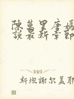 陈万里唐嫣然小说最新章节免费阅读