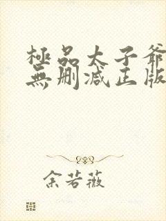 极品太子爷小说无删减正版在线阅读封面