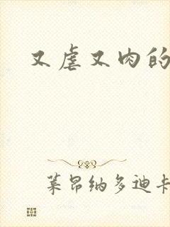 又虐又肉的h文