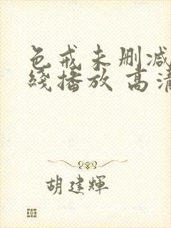 色戒未删减版在线播放 高清