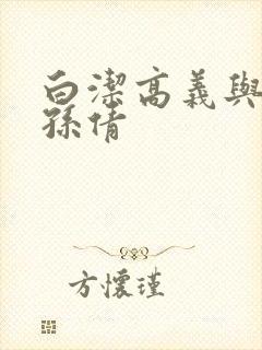 白洁高义与李明孙倩