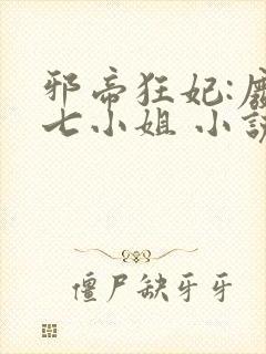 邪帝狂妃:废柴七小姐 小说