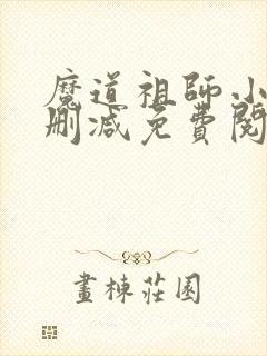 魔道祖师小说无删减免费阅读