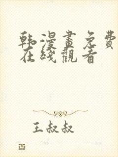 韩漫画免费网站在线观看