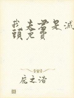 我夫君是灭世魔头免费