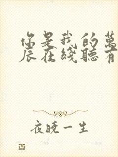 你是我的万千星辰在线听有声书