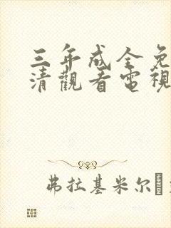 三年成全免费高清观看电视剧完整版