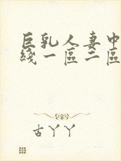巨乳人妻中文在线一区二区