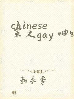 chinese军人gay 呻吟