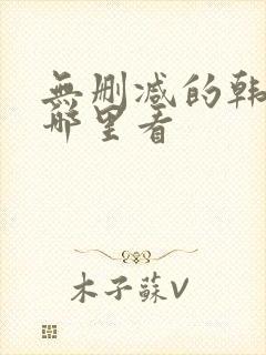 无删减的韩漫在哪里看