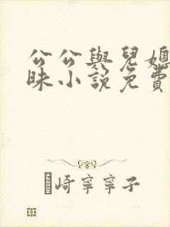 公公与儿媳的暧昧小说免费阅读