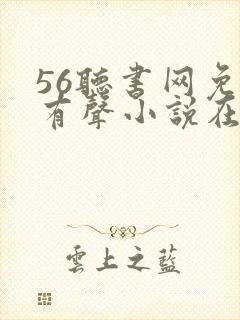 56听书网免费有声小说在线听书