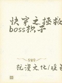 快穿之拯救黑化boss枳子