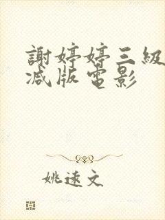 谢婷婷三级无删减版电影