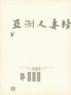 亚洲人妻精品av
