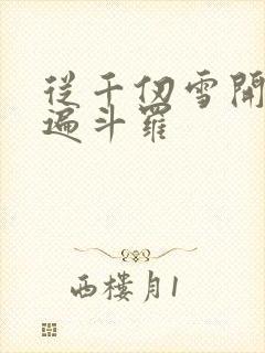 从千仞雪开始c遍斗罗封面