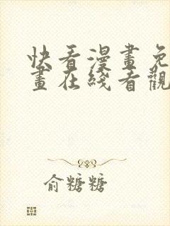 快看漫画免费漫画在线看观看