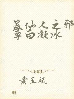 蛊仙人之邪浮魔尊白凝冰