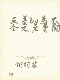反差by为不知全文免费阅读笔趣阁