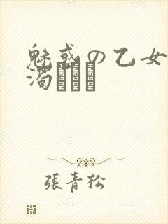 魅惑の乙女と白浊カンケ