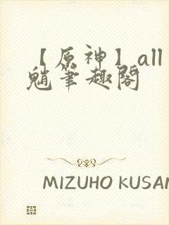 【原神】all魈笔趣阁封面