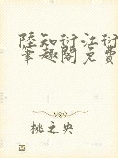 陆知衍江衍继兄笔趣阁免费阅读最新封面