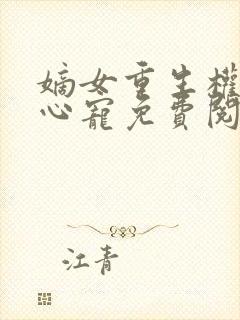 嫡女重生权臣掌心宠免费阅读封面