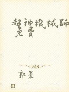 超神机械师漫画 免费