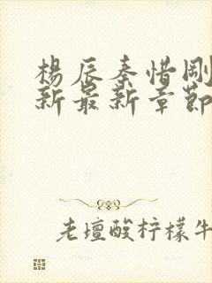 杨辰秦惜刚刚更新最新章节的小说