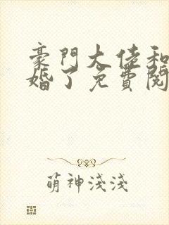 豪门大佬和我闪婚了免费阅读封面