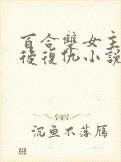 百合双女主惩罚后复仇小说