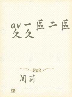 av一区二区久久久