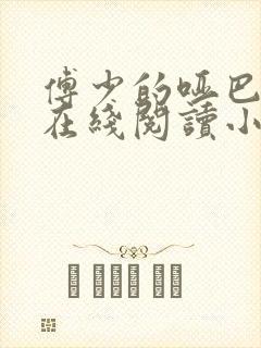 傅少的哑巴新妻在线阅读小说