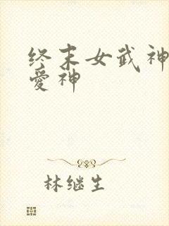 终末女武神里的爱神