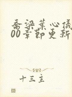 乔梁叶心仪1800章节更新