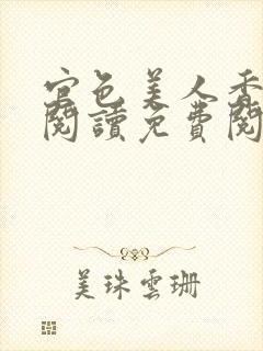 官色美人香全文阅读免费阅读封面