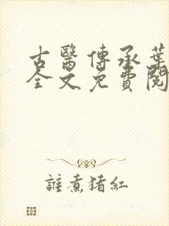 古医传承叶不凡全文免费阅读