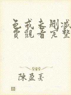 色戒未删减版免费观看完整版